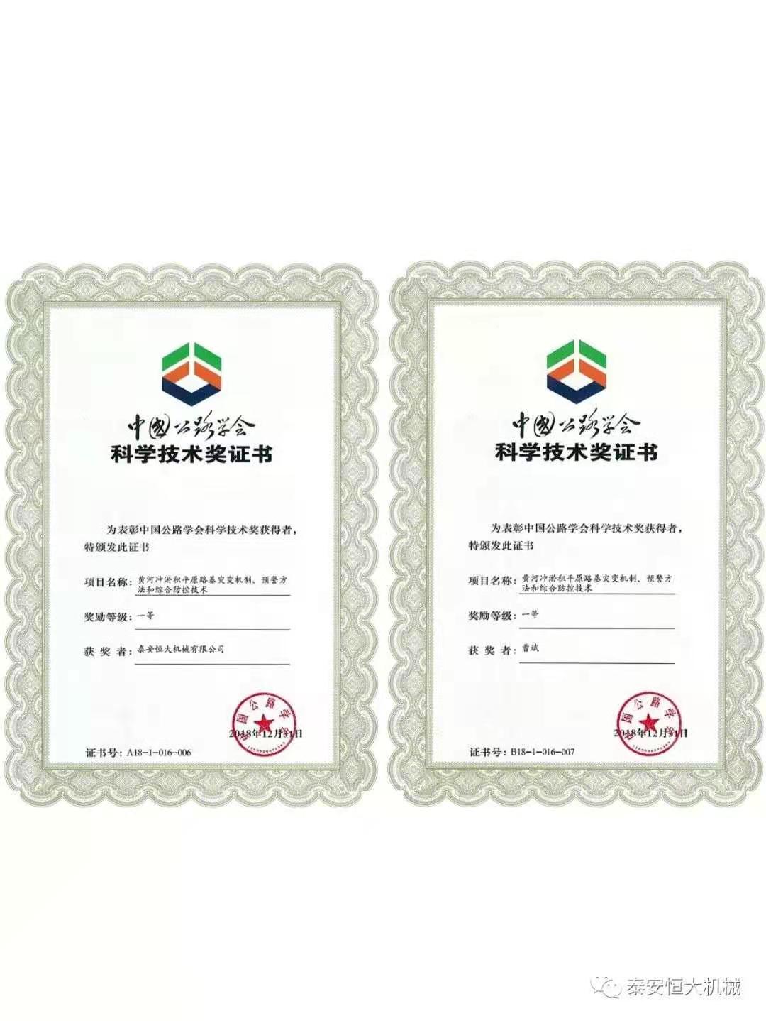 泰安恒大機械有限公司榮獲中國公路學會科學技術獎一等獎 泰安恒大機械有限公司榮獲中國公路學會科學技術獎一等獎