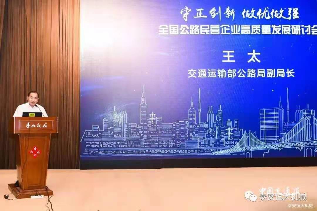 恒大機械應邀參加全國公路民營企業(yè)高質量發(fā)展研討會
